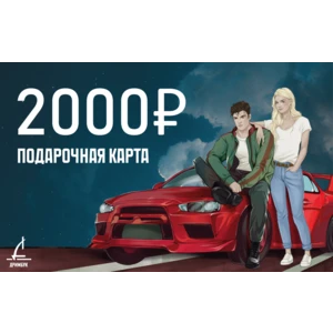 Подарочная сертификат 2000 рублей. Уникальный код сертификата будет направлен на электронную почту