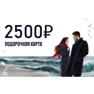 Подарочный сертификат 2500 рублей. Уникальный код сертификата будет направлен на электронную почту