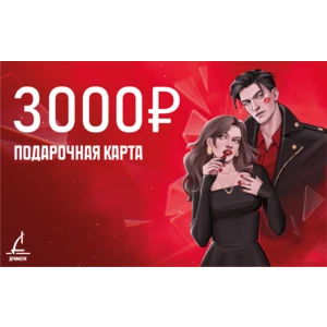 Подарочный сертификат 3000 рублей. Уникальный код сертификата будет направлен на электронную почту