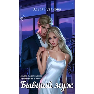 Бывший муж