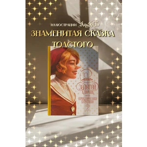Золотой ключик, или приключения Буратино.