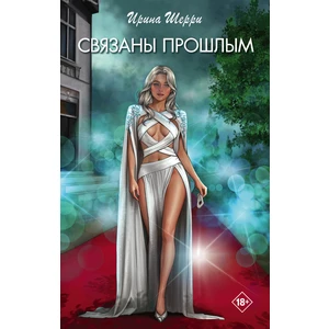 Связаны прошлым