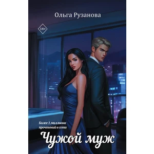 Чужой муж