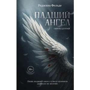 Падший ангел. Сквозь ад и рай