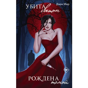 Убита светом, рождена тьмой