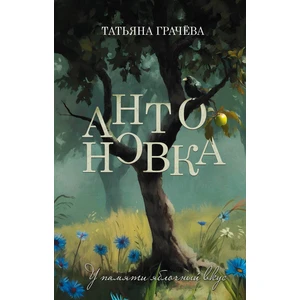 Антоновка