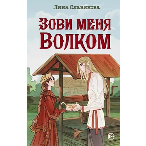 Зови меня Волком