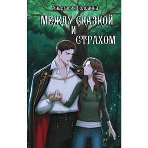 Между сказкой и страхом