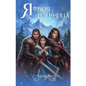 Я твоя пленница