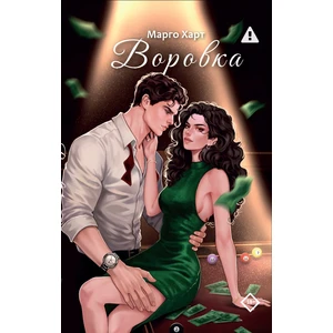 Воровка