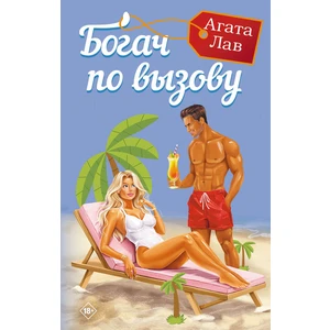 Богач по вызову