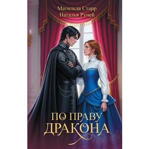 По праву дракона. Предзаказ. Выход в мае 2026 года