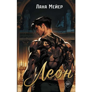 Леон. Предзаказ. Выход в мае 2026 года